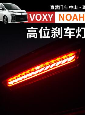 诺亚NOAH VOXY70 80 90系高位刹车灯尾翼流水防追尾灯改装配件