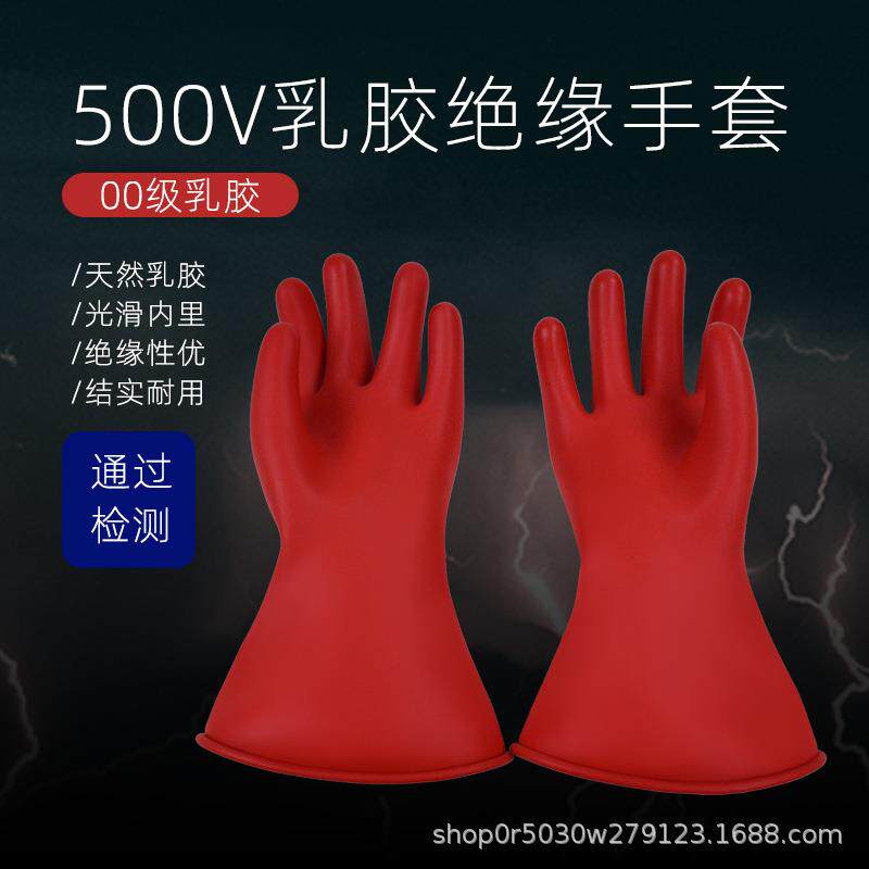 安全牌500v绝缘手套00级橡胶带电作业乳胶手套电工安全防护手套