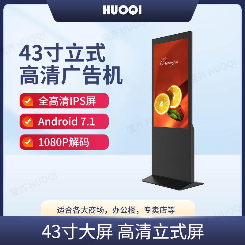 霍齐43寸立式广告机落地式非触摸式一体机广告屏智能液晶立式机