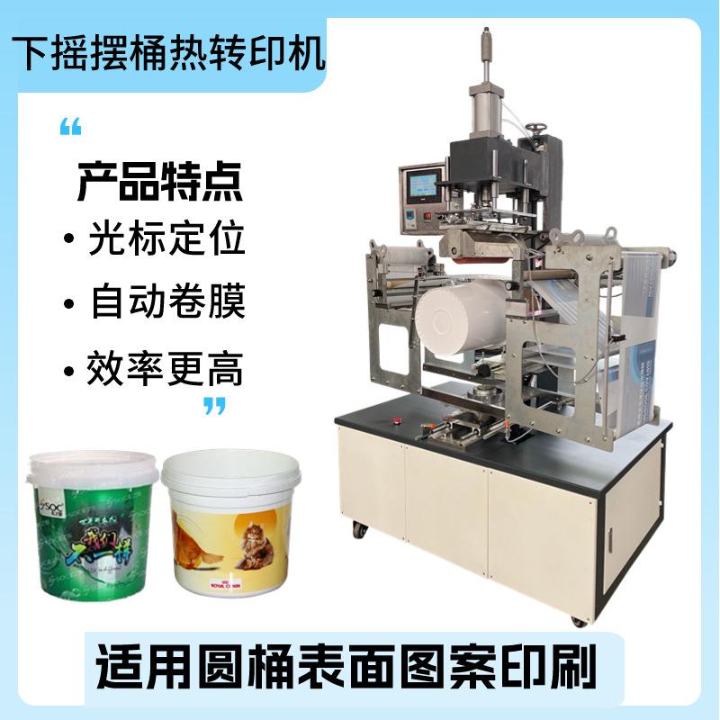 锥度油漆桶桶身图案印刷高速热转印机塑料圆桶水桶摇摆热转印机