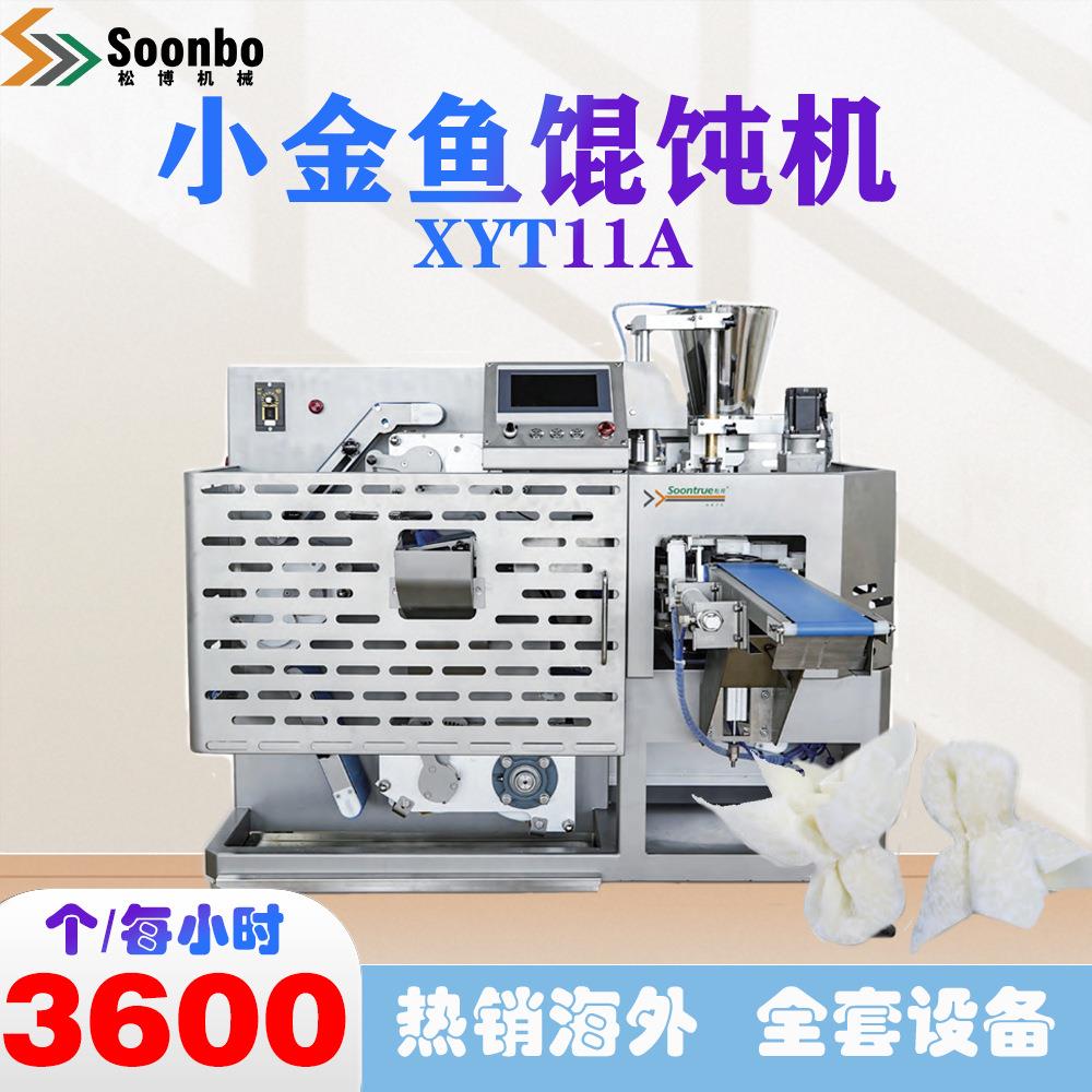 松博商用多功能小金鱼全自动馄饨机云吞机速冻馄饨饭店食堂