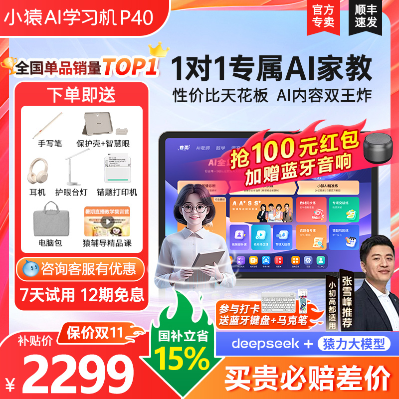 【咨询领券】小猿学习机P40Ultra猿辅导ai学习机学练机25年智能平板早教机大屏护眼儿童平板语文数学英语通用