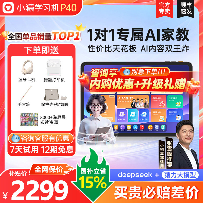 【用88vip消费券优惠】焕新版小猿学习机P40Ultra猿辅导