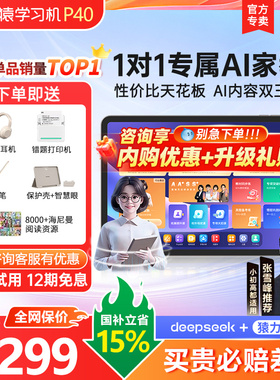 【用88vip消费券优惠】焕新版小猿学习机P40Ultra猿辅导T4AI学习智能平板电脑小学初高中大屏护眼英语学练机