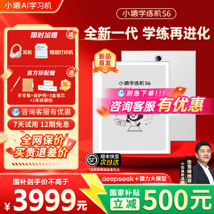 【咨询下单国补85折】新一代学练一体机小猿学练机S6猿辅导墨水屏真护眼小学初高中通用教材同步官方旗舰正品
