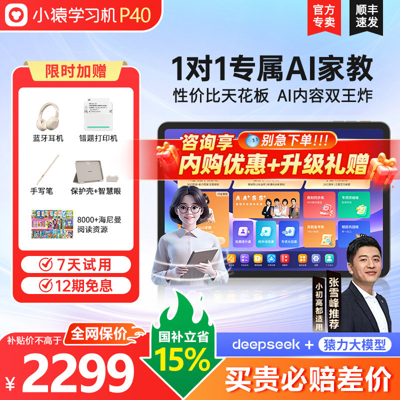 【咨询领国补】焕新版小猿学习机P40Ultra猿辅导ai学练机智