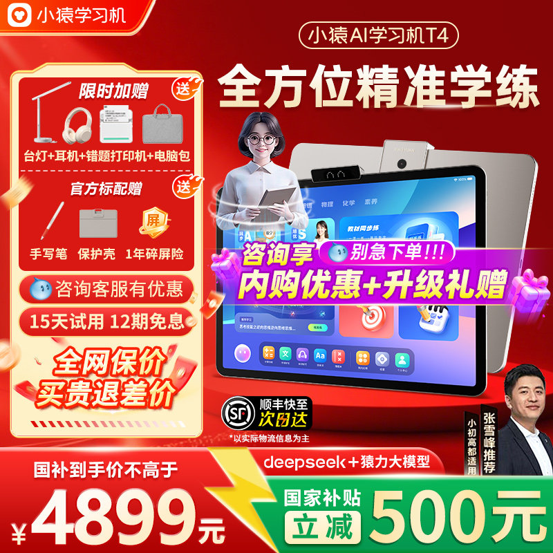 【咨询国补立减更优惠】小猿AI学习机T4英语数学语文新款AI伴学家教机猿辅导小初高通用平板一体机大屏护眼,文具电教/文化用品/商务用品,学习机/教育伴学机/作业机,淘宝优惠券,粉丝福利购,淘宝优惠卷