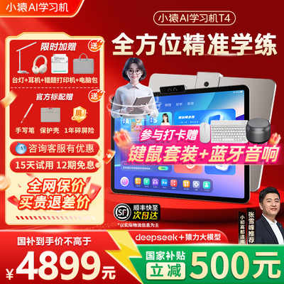 【小猿AI学习机T4】猿辅导2025新款家教机练小初高通用英语大屏护眼学习平板一年级到高中学练一体机旗舰正品