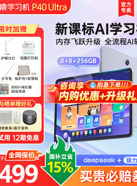 【88VIP消费券可用】焕新版小猿学习机P40Ultra猿辅导T4AI学习智能平板电脑小学初高中大屏护眼英语学练机