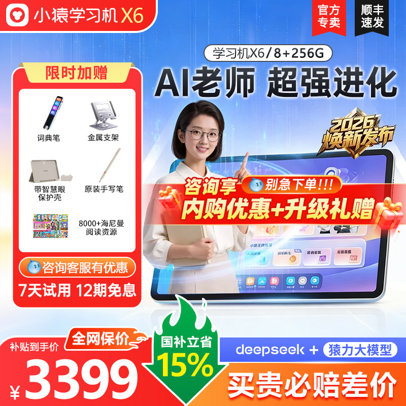 【小猿学习机X6/T6】2026焕新