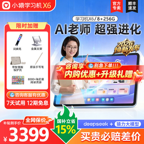 【小猿学习机X6/T6】2026焕新