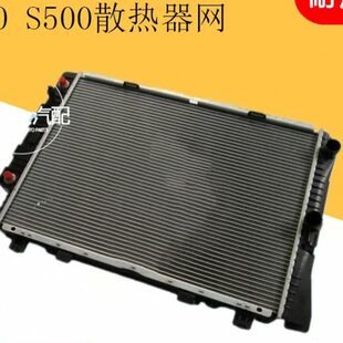 适用奔驰S级W140 S300 S320 S500水箱总成水箱散热器散热网 S280