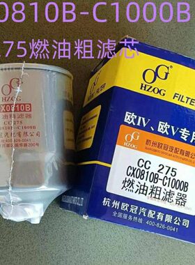 常柴CC275农机收割机柴油精滤器CX0810B-C1000B燃油滤清器配件