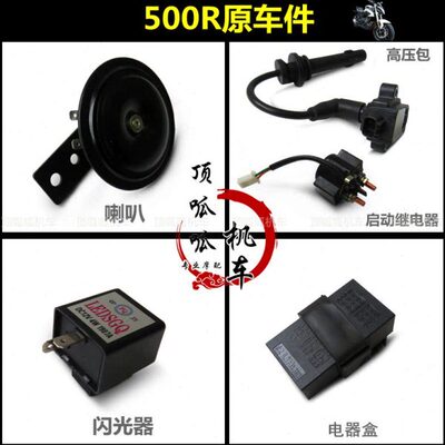 隆鑫无极500R/525R喇叭闪光器LX500R起动继电器电器盒高压包原车