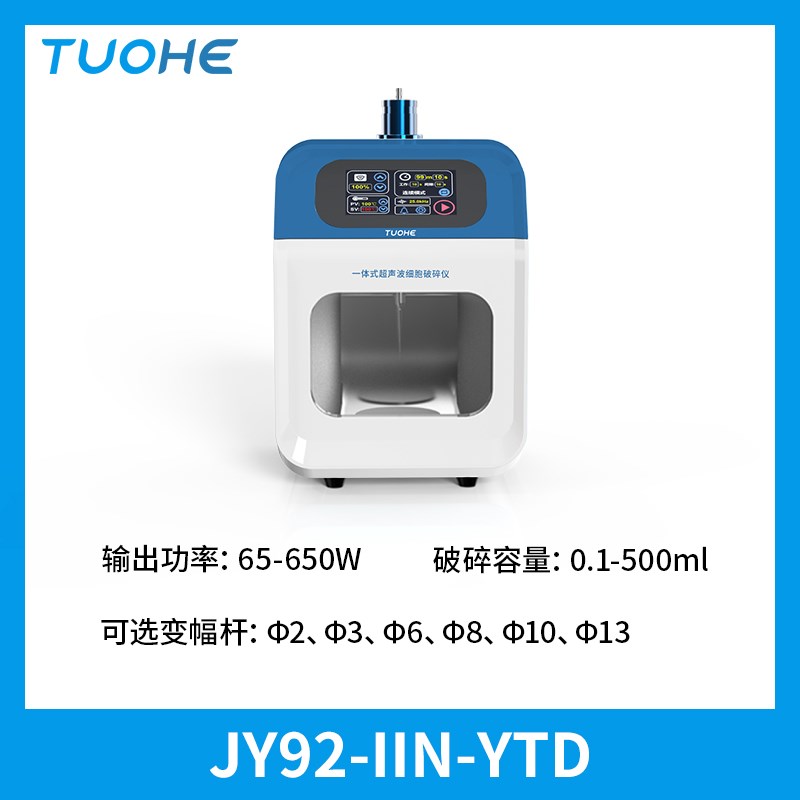 拓赫JY92-IIN-YTr一体式超声波破碎仪细胞破碎机DNA打断仪乳化分