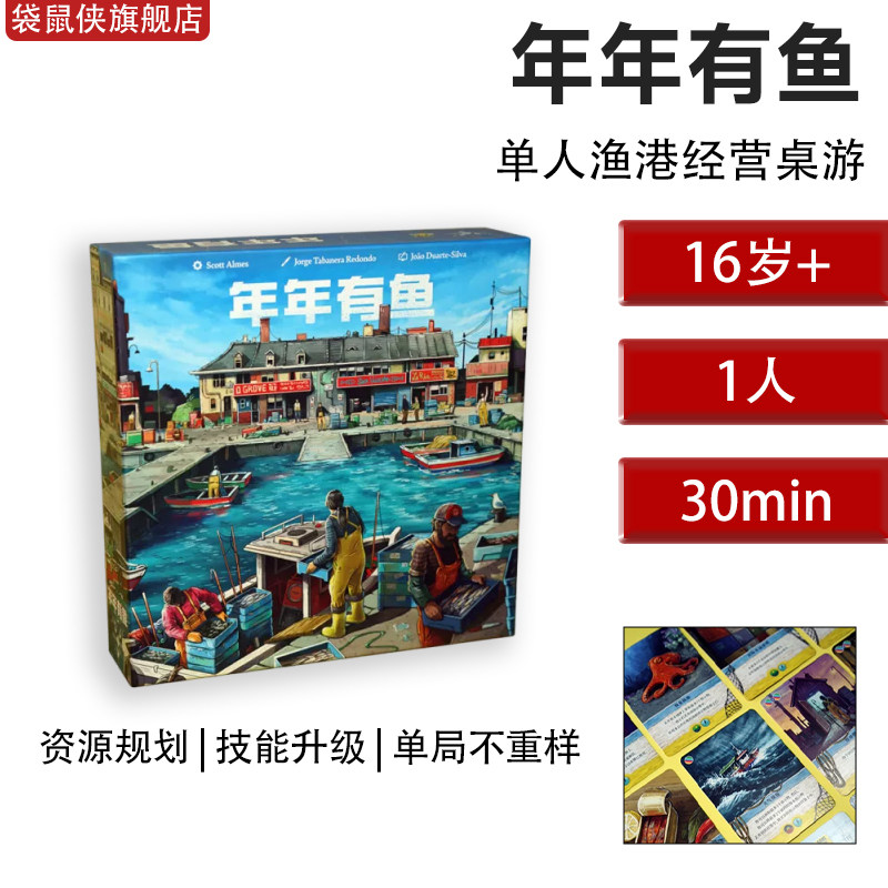 年年有鱼德式策略模拟经营桌游