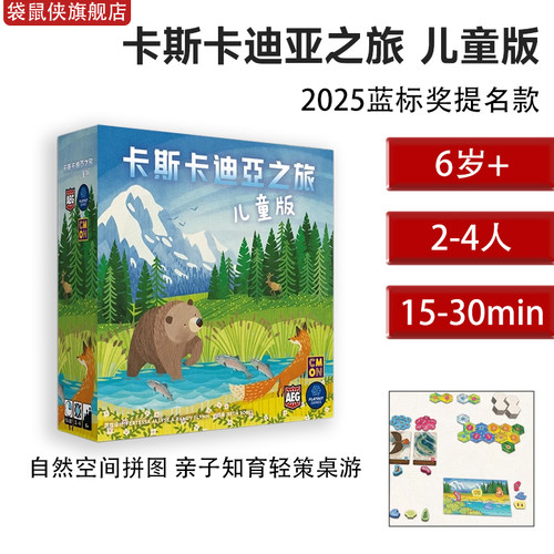 Asmodee卡斯卡迪亚之旅儿童桌游
