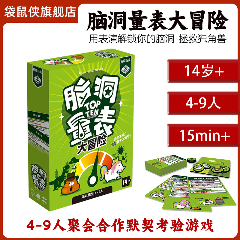 脑洞量表大冒险正版休闲聚会桌游