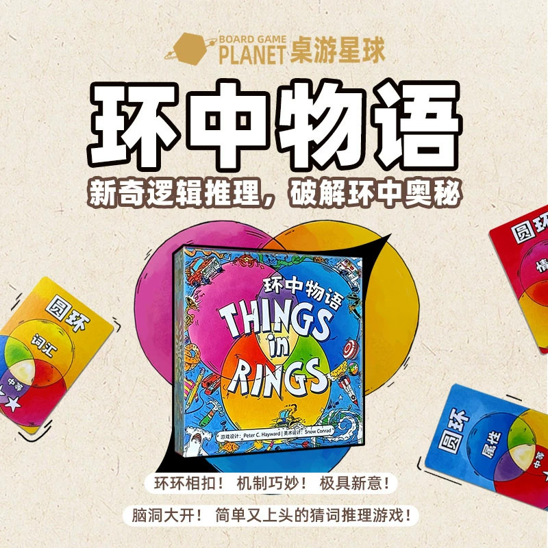 正版环中物语猜词逻辑推理桌游