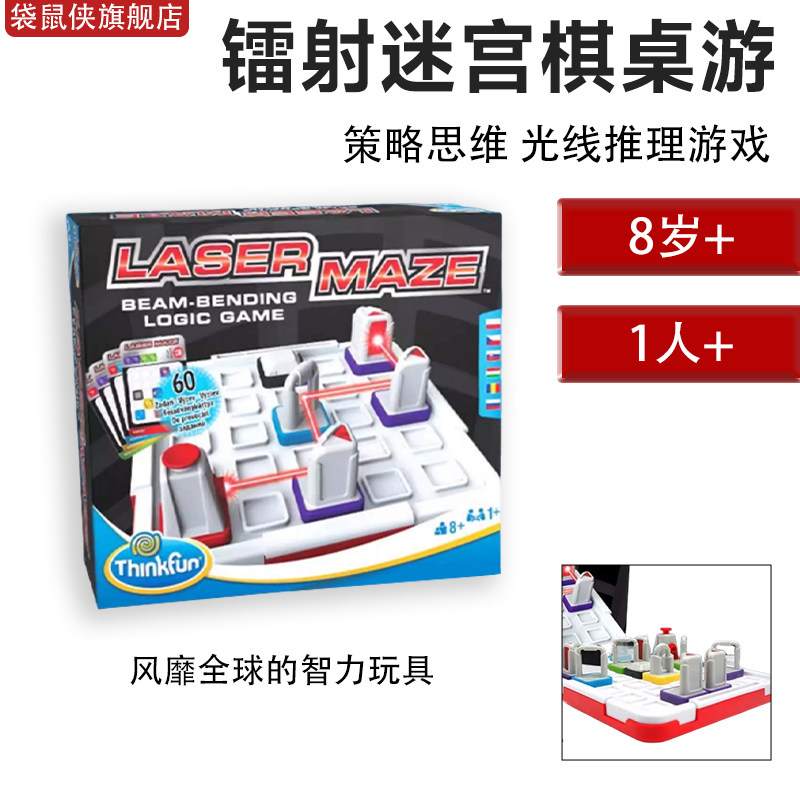 ThinkFun镭射迷宫棋桌游物理光学