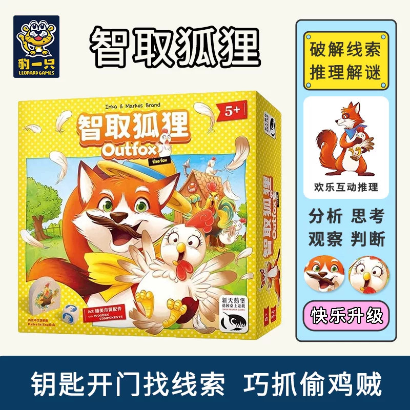 豹一只智取狐狸儿童桌游分析思考逻辑推理解谜亲子互动益智游戏5+