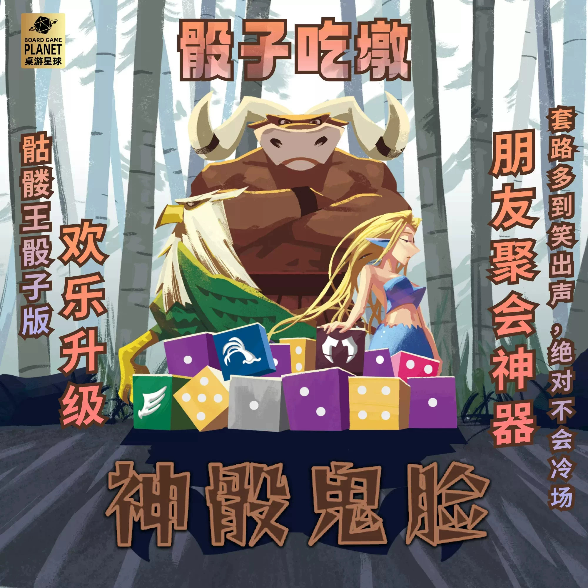 神骰鬼脸骷髅王爆笑桌游