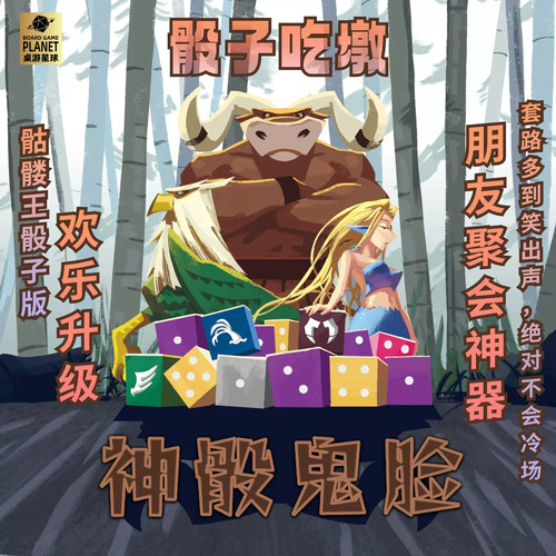 神骰鬼脸骷髅王爆笑桌游