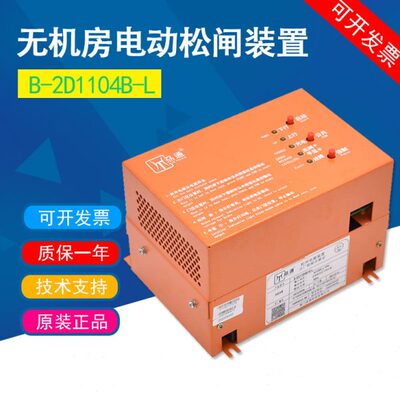 适用菱王电动松闸电源装置 B-2D1104B10-L劦通无机房电梯电池配件
