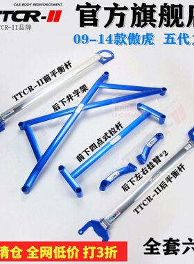 04-24款TCR傲虎力狮前顶吧平衡杆改装底盘车身强化加固防倾配