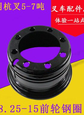 适用5R7吨孔叉车轮.-70叉车508辋 R杭60H轮 8前50R 钢圈15-叉 25