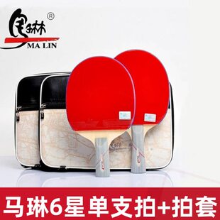 马琳碳素 6星乒乓球拍 六星级乒乓球球拍 成品拍直拍横拍