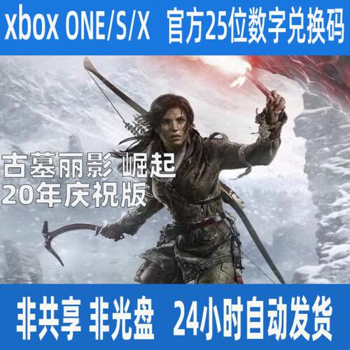 XBOX ONE古墓丽影 崛起 20年庆祝版 数字兑换码 XSS XSX 支持中文