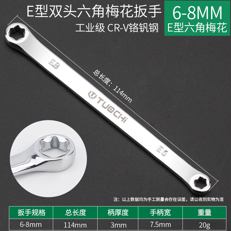 E型六花形扳手 双梅花扳手E8E10E12E14 ME型眼镜星型扳手汽修扳手