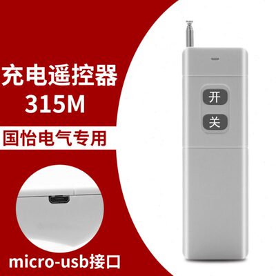 远程遥控器3000M工作频率315MHZ可充电遥控器