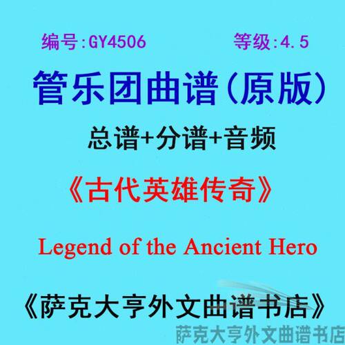 GY4506(4.5级)古代英雄传奇 Ancient Hero管乐团合奏总谱+分谱