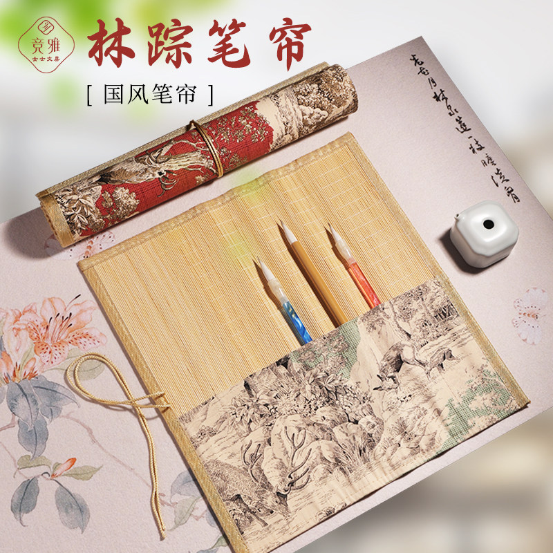 竞雅毛笔笔帘可便携式笔袋中国风书法国画收纳学生美术专用笔袋织锦竹制笔袋四包边紧密缝制