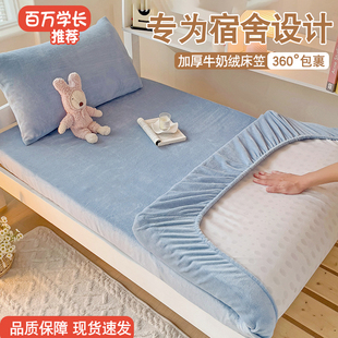 秋冬季 学生宿舍牛奶绒床笠90x190寝室单人加绒床单床罩床垫保护套