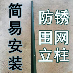 立柱养殖网围栏柱子室外篱笆柱防锈杆子防撞栏杆加厚牛羊拦网立柱