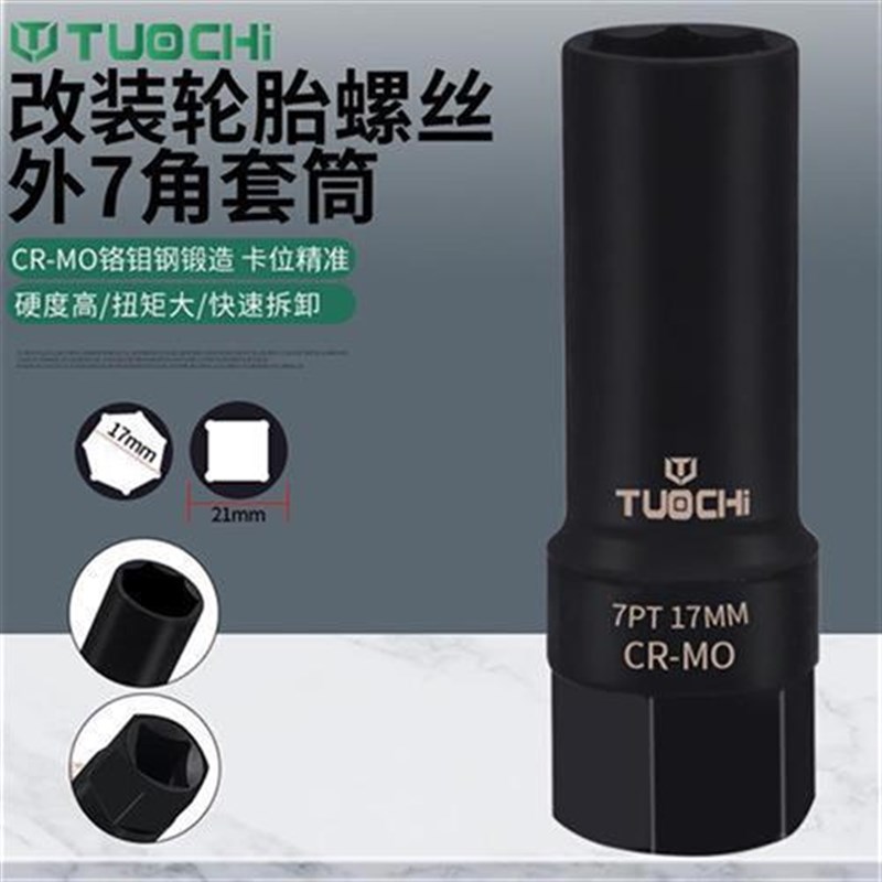 专用轮胎内六角花键螺丝汽车改装轮毂外七套筒防盗钥匙工具棘轮角