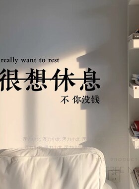 很想休息 你没钱 创意励志文字激励墙面装饰贴纸 卧室房间店铺贴
