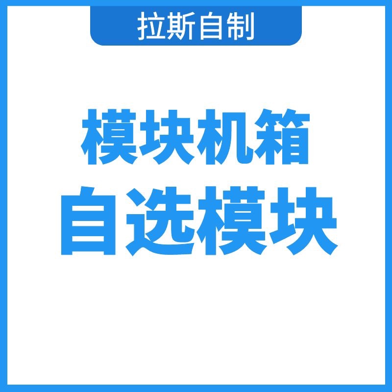 模块化主机壳 自选模块 水冷模块 立式模块 洞洞板模块