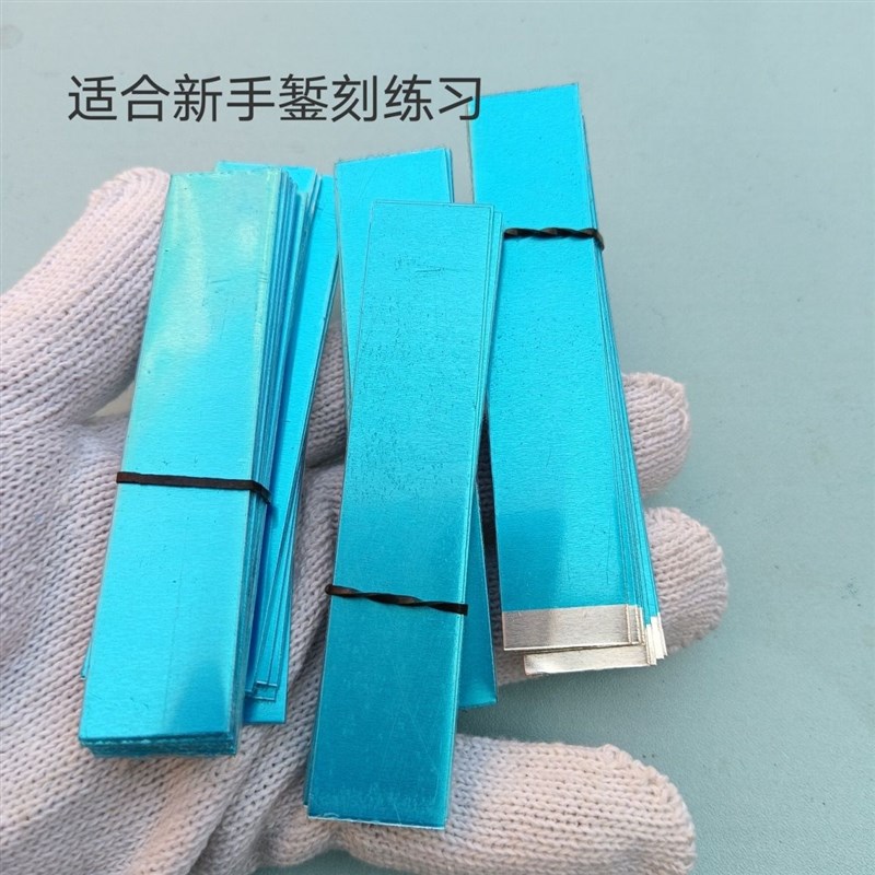 练习方块铝片薄片首饰手工初学金银錾刻刀练习铝片双面贴保护膜