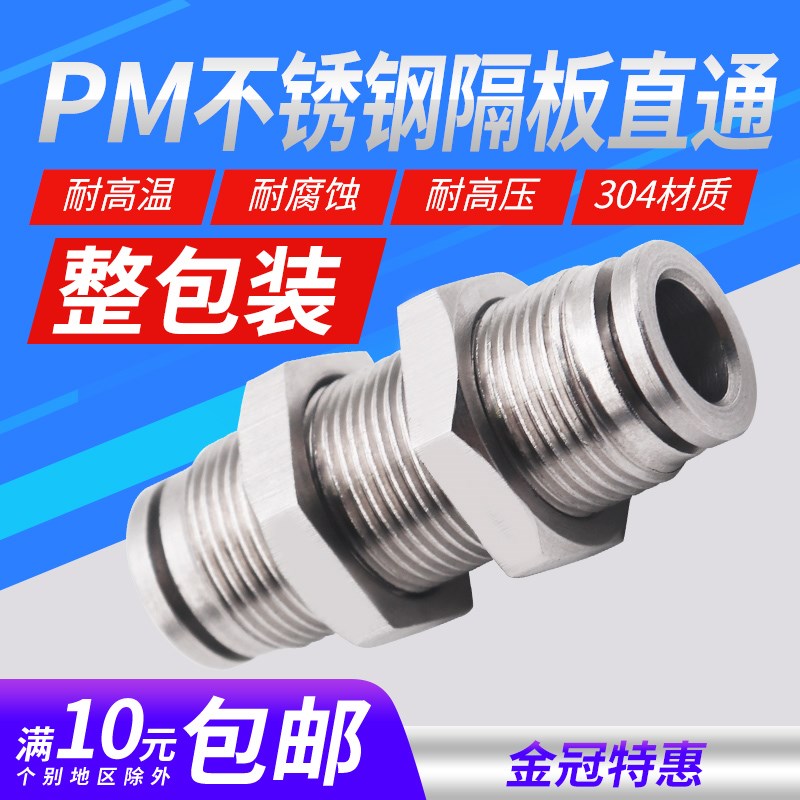 304不锈钢气管接头快插气动快接螺纹高压气嘴直通PM隔板直通穿板