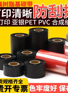全树脂基碳带50mm-60x70x80x90x100x110*300M亚银条码打印机铜版