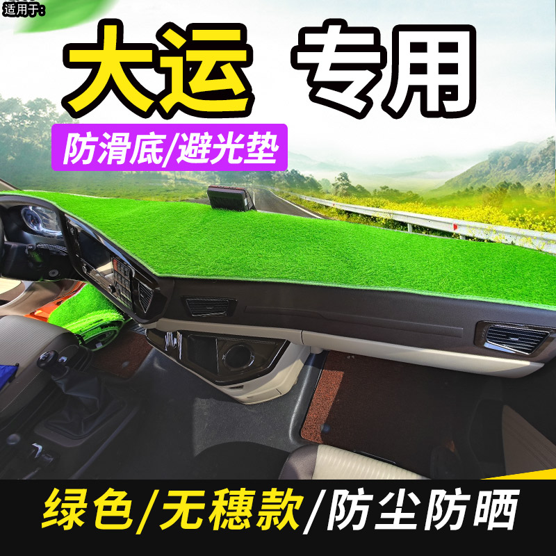 大运重卡N8V/N8E/N8H/N9H装饰货车内饰驾驶室工作台遮阳尘避光垫