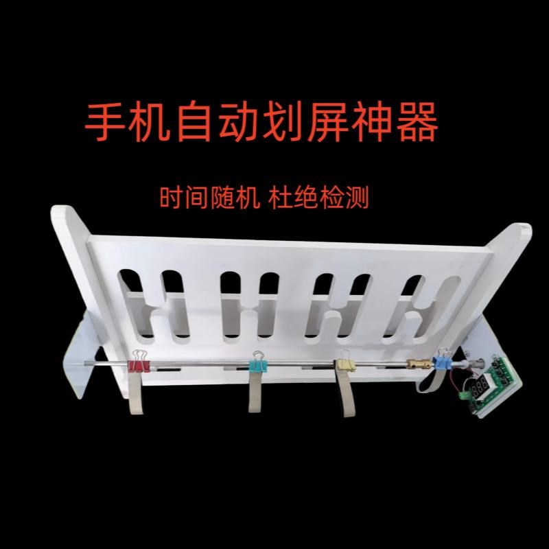 手机自动划屏器刷屏滑屏器自动翻页时间随机物理机械划屏