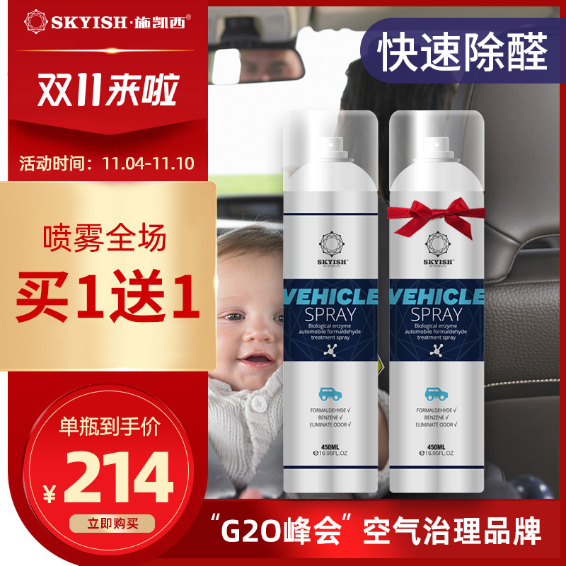 施凯西生物酶车用除甲醛治理喷雾清除剂空气净化器新车载去除异味