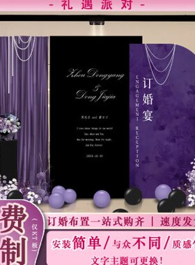 2024黑紫色订婚宴场景布置装饰全套kt板定制简约大气韩系现代背景