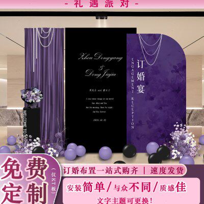 2024黑紫色订婚宴场景布置装饰全套kt板定制简约大气韩系现代背景