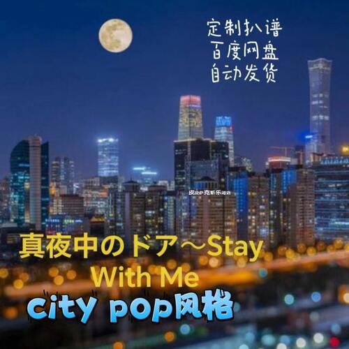 stay with me 扒谱服务萨克斯谱单簧管长笛小提琴小号皮皮萨克斯